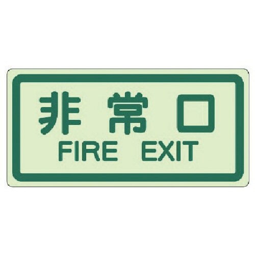 ユニット 側面貼付標識 非常口・蓄光ステッカー・2