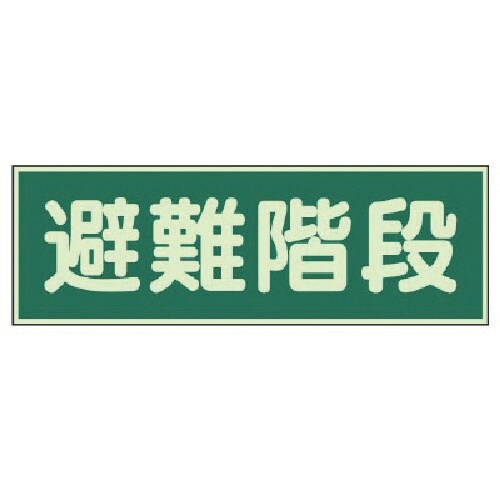 ユニット 蓄光性標識 避難階段 両面テープ2本付・