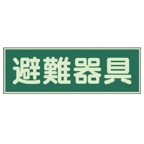 ユニット 蓄光性標識 避難器具 両面テープ2本付・