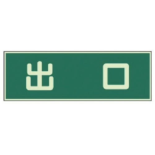 ユニット 蓄光性標識 出口 両面テープ2本付・蓄光