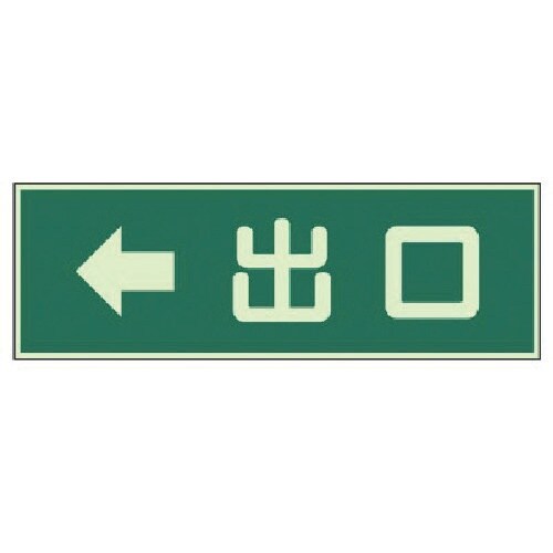 ユニット 蓄光性標識 出口 左矢印両面テープ2本付