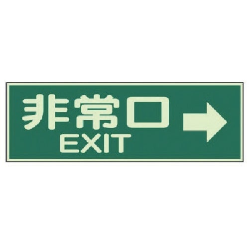 ユニット 蓄光性標識 非常口右矢印両面テープ2本付