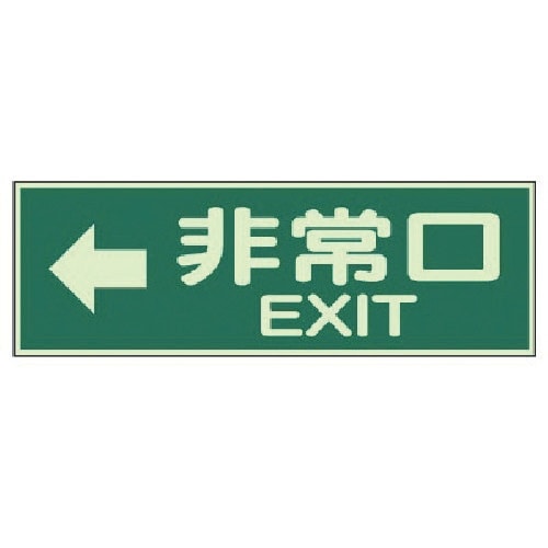 ユニット 蓄光性標識 非常口左矢印両面テープ2本付