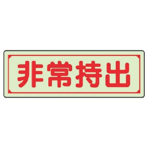 ユニット 誘導標識 非常持出 横型・小 蓄光ステッ