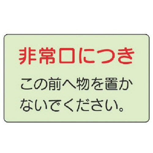 ユニット 誘導標識 非常口につき・蓄光ステッカー・