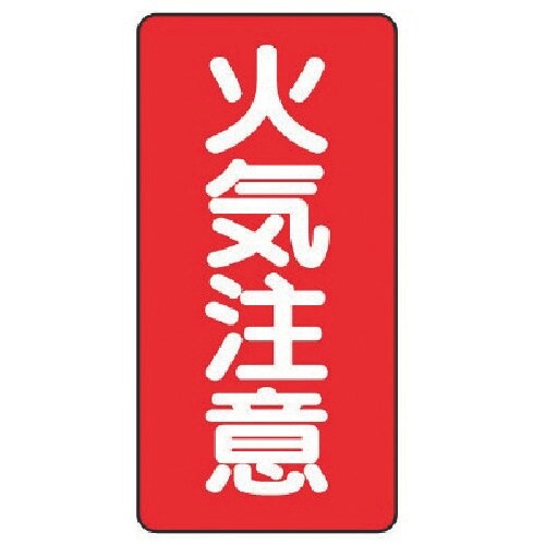 ユニット 危険物標識(縦型)火気注意・エコユニボー