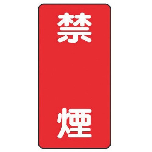 ユニット 危険物標識(縦型)禁煙・エコユニボード・