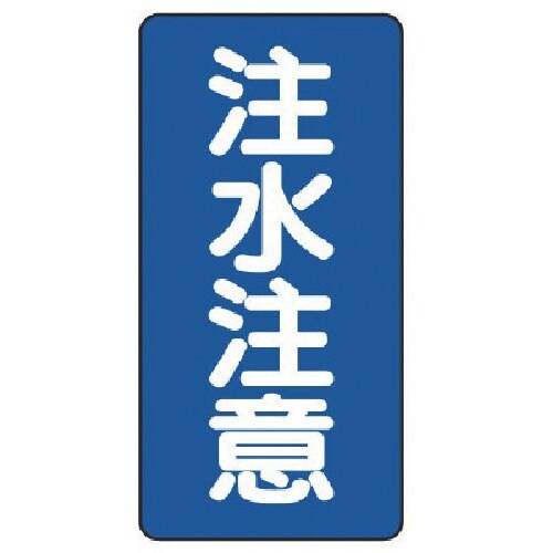 ユニット 危険物標識(縦型)注水注意・エコユニボー