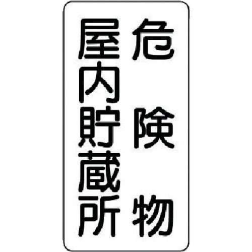 ユニット 危険物標識(縦型)危険物屋内・エコユニボ