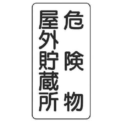 ユニット 危険物標識(縦型)危険物屋外・エコユニボ