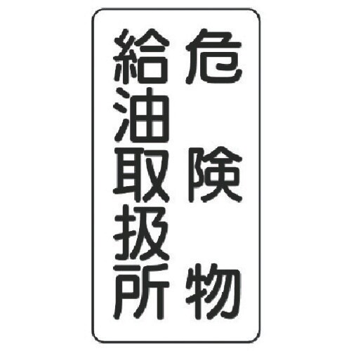 ユニット 危険物標識(縦型)危険物給油・エコユニボ
