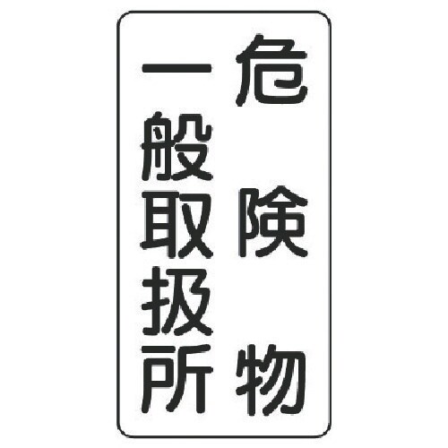 ユニット 危険物標識(縦型)危険物一般・エコユニボ
