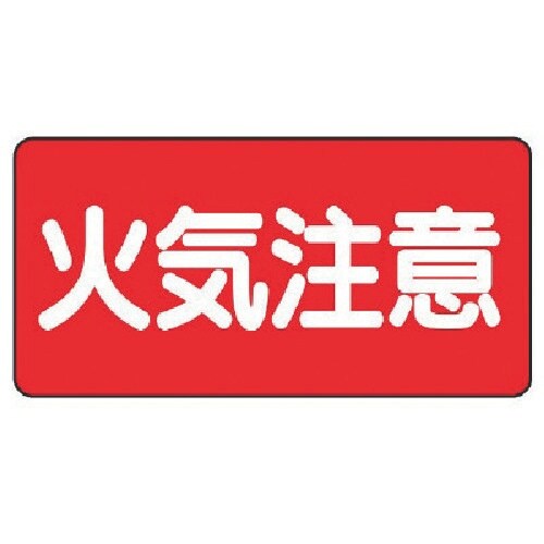 ユニット 危険物標識(横型)火気注意・エコユニボー