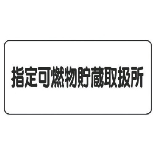 ユニット 危険物標識(横型)指定可燃物貯蔵・エコユ