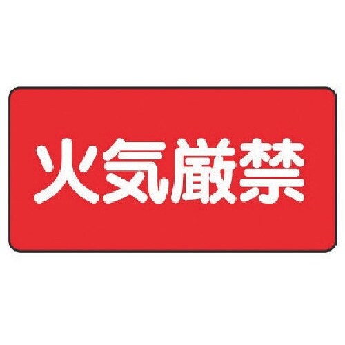 ユニット 危険物標識(横型)火気厳禁・エコユニボー