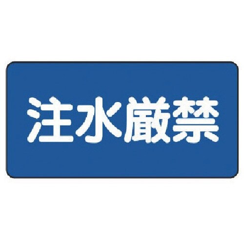 ユニット 危険物標識(横型)注水厳禁・エコユニボー