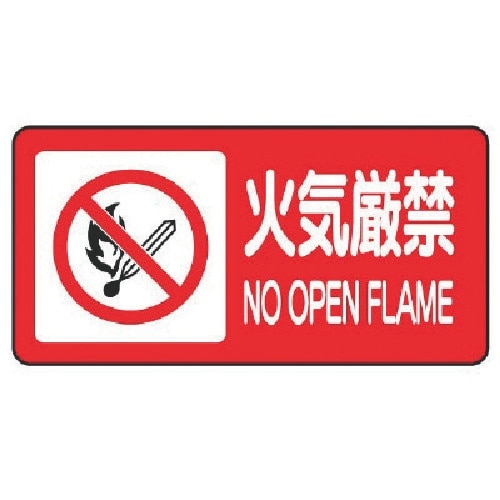 ユニット 危険物標識(横型)火気厳禁・エコユニボー