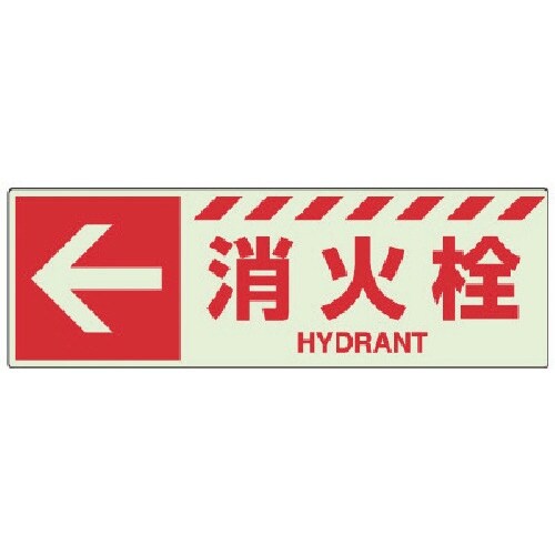 ユニット 蓄光ステッカー ← 消火栓