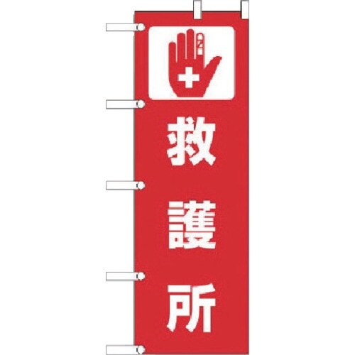 ユニット のぼり 救護所 ポンジ 1800×600