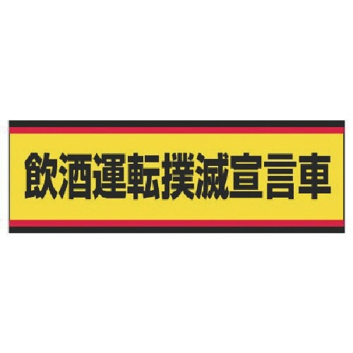 ユニット 交通安全標識 飲酒運転撲滅宣言車 PVC