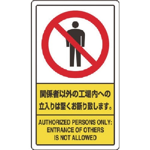 ユニット 関係者以外の工場内への立入りは堅くお断り