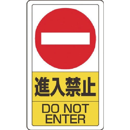 ユニット 構内標識進入禁止