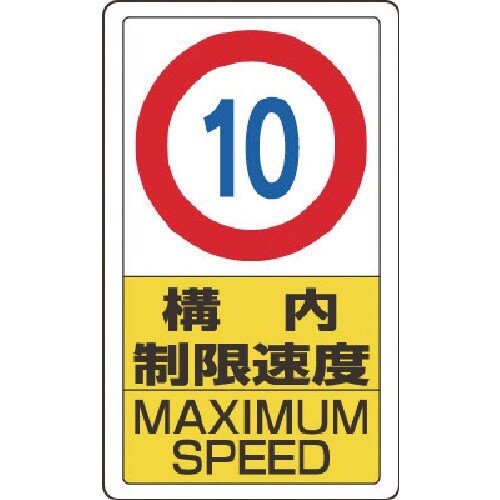 ユニット 構内標識構内制限速度10