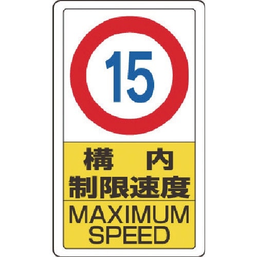 ユニット 構内標識構内制限速度15