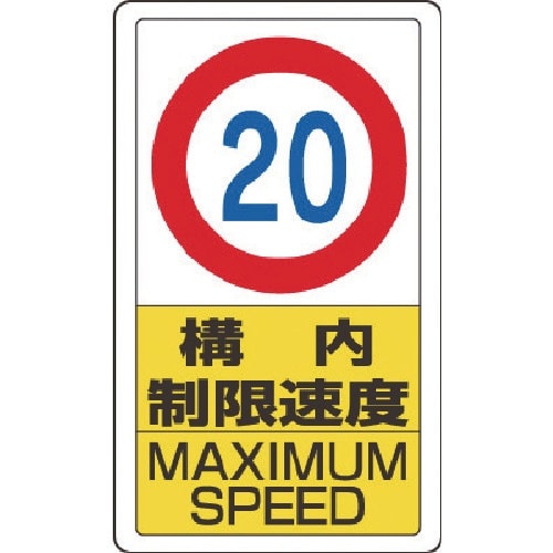 ユニット 構内標識構内制限速度20