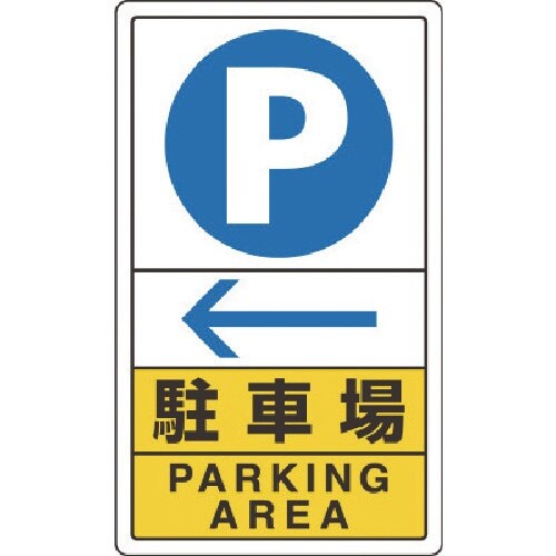 ユニット 駐車場左矢印