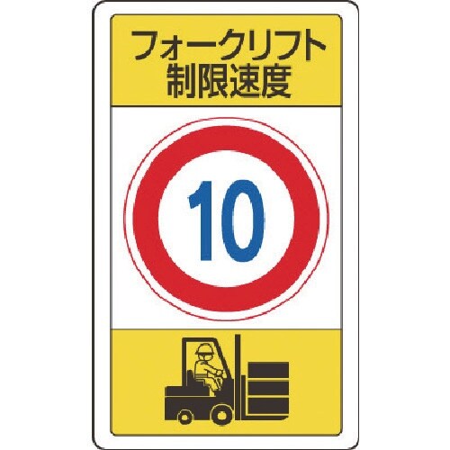 ユニット 構内標識フォークリフト制限速度10