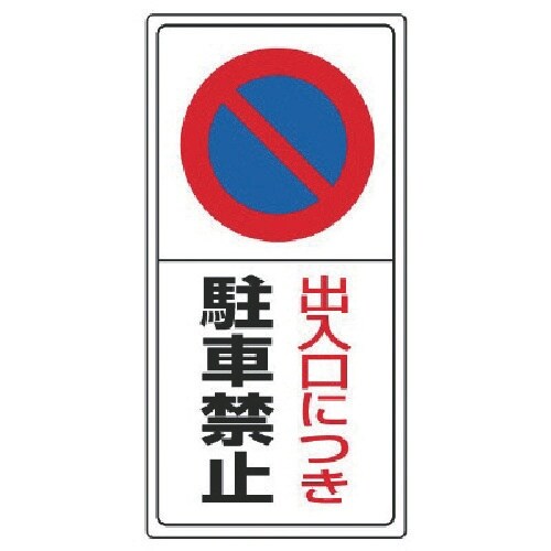 ユニット 駐車場標識出入口につき駐車禁止・エコユニ