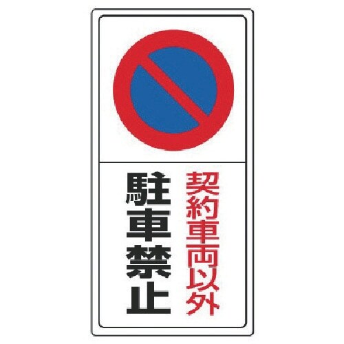 ユニット 駐車場標識契約車両以外駐車禁止・エコユニ