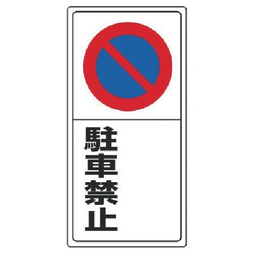 ユニット 駐車場標識 ○○駐車禁止・エコユニボード