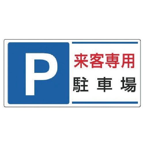 ユニット 駐車場標識 P 来客専用駐車場・エコユニ