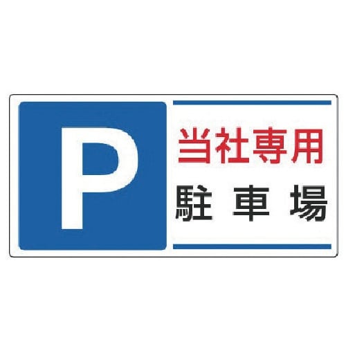 ユニット 駐車場標識 P 当社専用駐車場・エコユニ