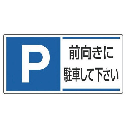 ユニット 駐車場関係標識 前向きに駐車して下さ・エ