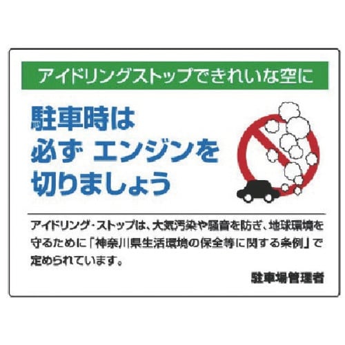 ユニット アイドリングストップ標識・エコユニボード