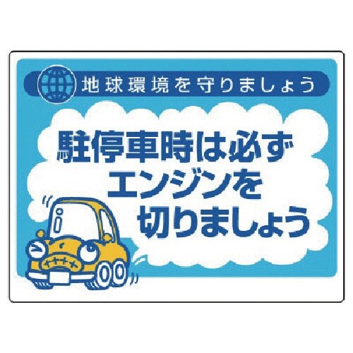 ユニット アイドリングストップ推進用品 駐停車時…