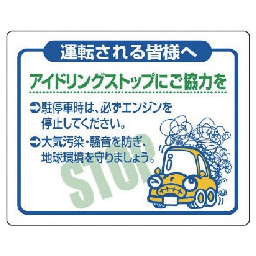 ユニット アイドリングストップにご協力を・PVCス