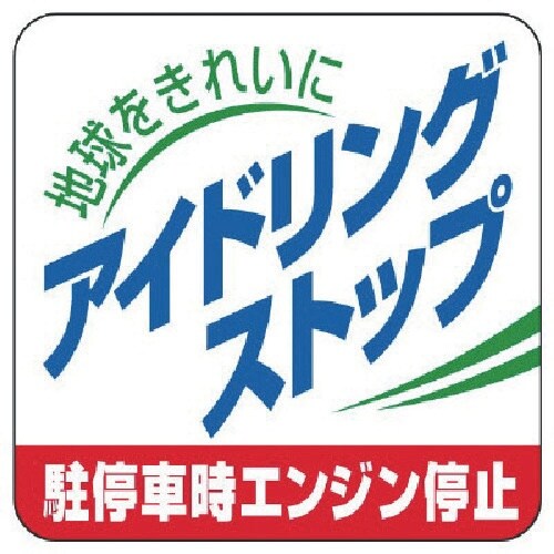 ユニット アイドリングストップ駐停車時エンジン停止