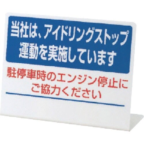 ユニット L型アイドリングストップ標識 当社は・・