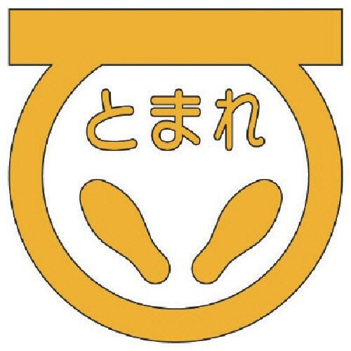 ユニット ストップマーク足型 (黄)・合成ゴム・6