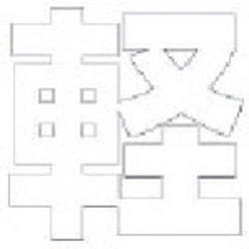 ユニット 文字 軽 (白)合成ゴム・1文字500X