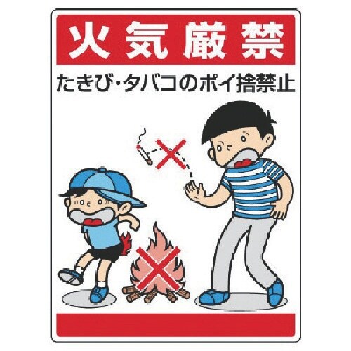 ユニット 公共イラスト標識 火気厳禁 たきび・タバ