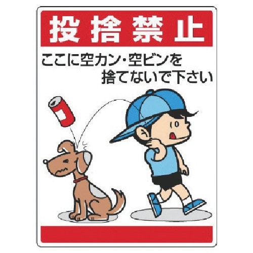 ユニット 公共イラスト標識 投捨禁止 ここに空かん