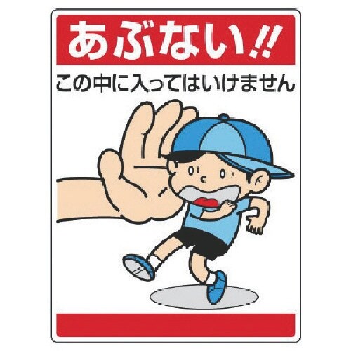 ユニット 公共イラスト標識 あぶない!この中に…