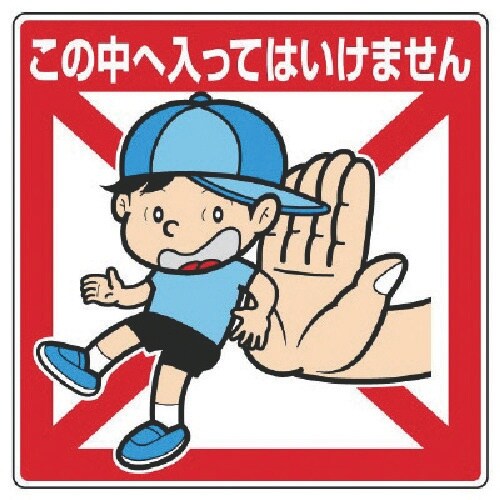 ユニット 公共イラスト標識 この中へ入ってはいけま