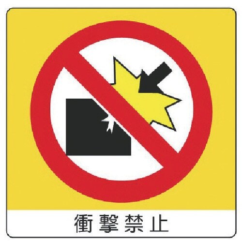 ユニット ユニステッカー 衝撃禁止・PPステッカー