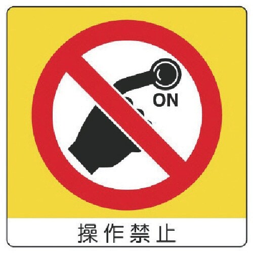 ユニット ユニステッカー 操作禁止・PPステッカー